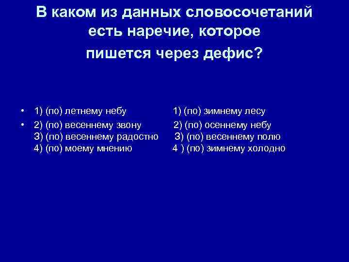 Запишите номера слов которые пишутся через дефис