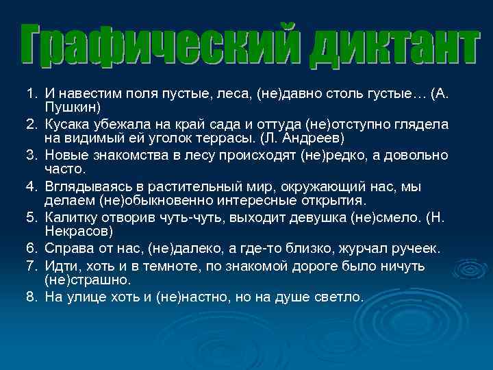 1. И навестим поля пустые, леса, (не)давно столь густые… (А. Пушкин) 2. Кусака убежала
