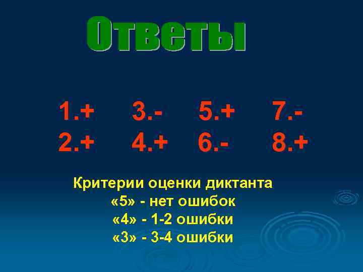 1. + 2. + 3. 4. + 5. + 6. - 7. 8. +