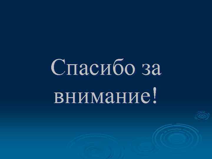 Спасибо за внимание! 