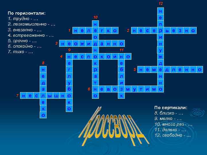 12 н По горизонтали: 10 е 1. трудно - … 2. легкомысленно - …