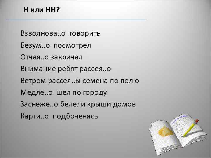 Н или НН? Взволнова. . о говорить Безум. . о посмотрел Отчая. . о