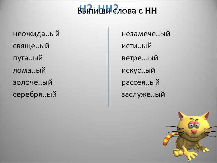 Н? НН? Выпиши слова с НН неожида. . ый свяще. . ый пута. .