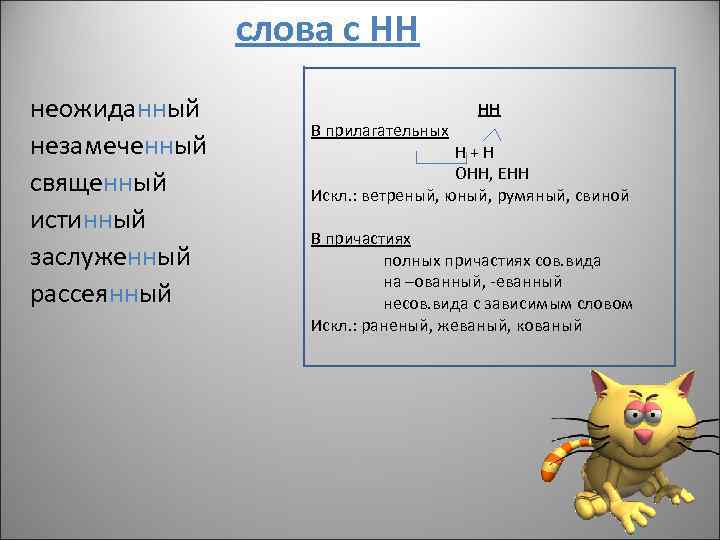 слова с НН неожиданный незамеченный священный истинный заслуженный рассеянный В прилагательных НН Н+Н ОНН,