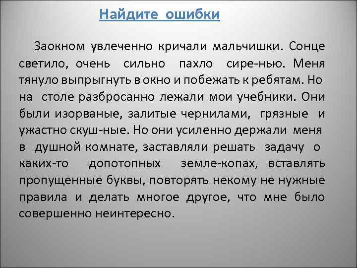 Найдите ошибки Заокном увлеченно кричали мальчишки. Сонце светило, очень сильно пахло сире-нью. Меня тянуло