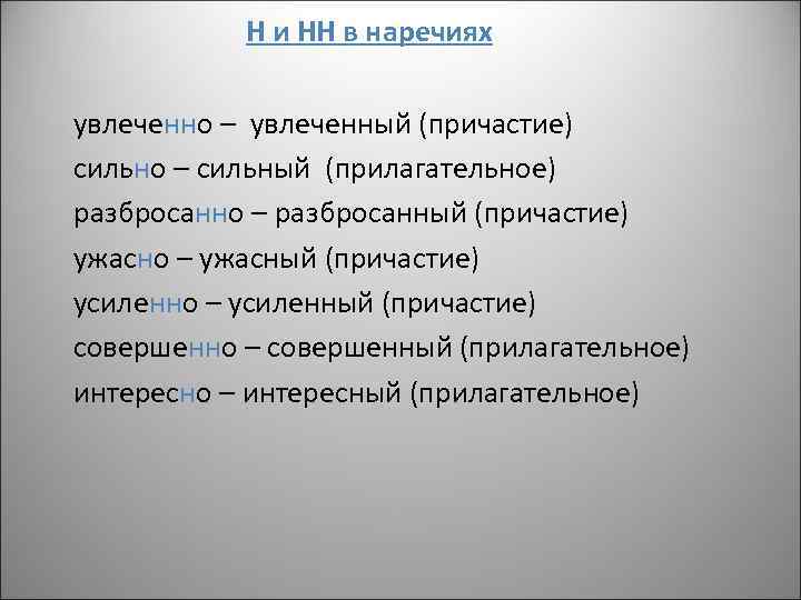 Н и НН в наречиях увлеченно – увлеченный (причастие) сильно – сильный (прилагательное) разбросанно