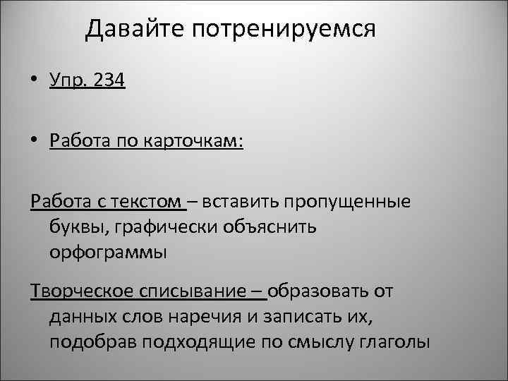 Давайте потренируемся • Упр. 234 • Работа по карточкам: Работа с текстом – вставить