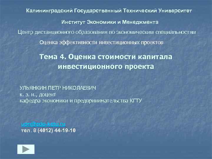 Калининградский Государственный Технический Университет Институт Экономики и Менеджмента Центр дистанционного образования по экономическим специальностям