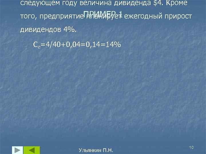 следующем году величина дивиденда $4. Кроме того, предприятие. ПРИМЕР 1 ежегодный прирост планирует дивидендов