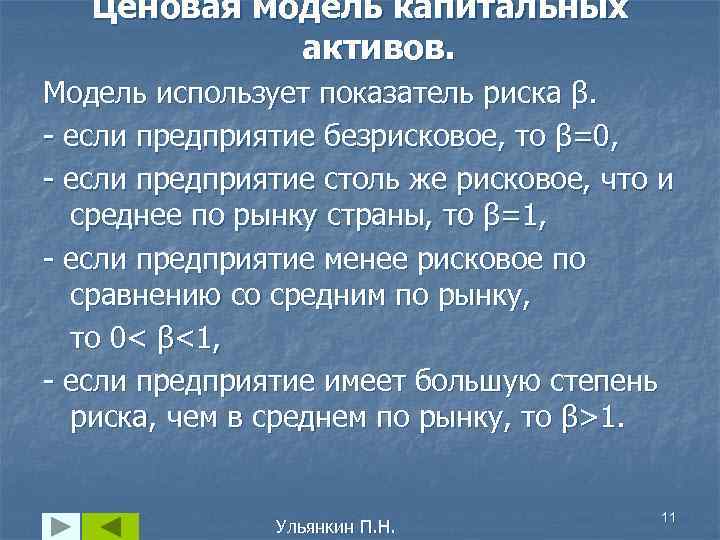 Ценовая модель капитальных активов. Модель использует показатель риска β. - если предприятие безрисковое, то