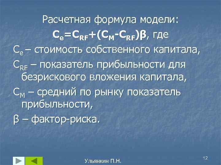 Расчетная формула модели: Ce=CRF+(CM-CRF)β, где Ce – стоимость собственного капитала, CRF – показатель прибыльности