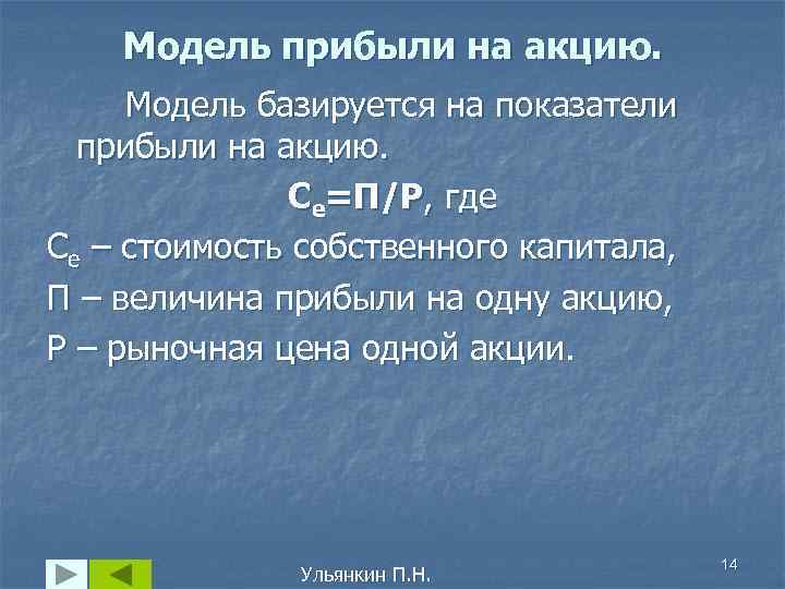 Модель прибыли на акцию. Модель базируется на показатели прибыли на акцию. Ce=П/Р, где Се