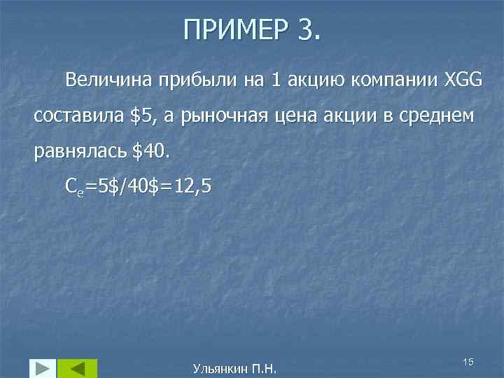ПРИМЕР 3. Величина прибыли на 1 акцию компании XGG составила $5, а рыночная цена