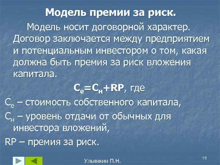 Модель премии за риск. Модель носит договорной характер. Договор заключается между предприятием и потенциальным