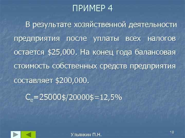 ПРИМЕР 4 В результате хозяйственной деятельности предприятия после уплаты всех налогов остается $25, 000.