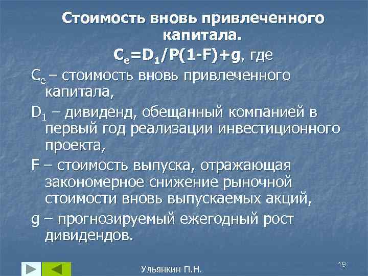 Стоимость вновь привлеченного капитала. Се=D 1/P(1 -F)+g, где Се – стоимость вновь привлеченного капитала,