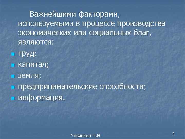 n n n Важнейшими факторами, используемыми в процессе производства экономических или социальных благ, являются:
