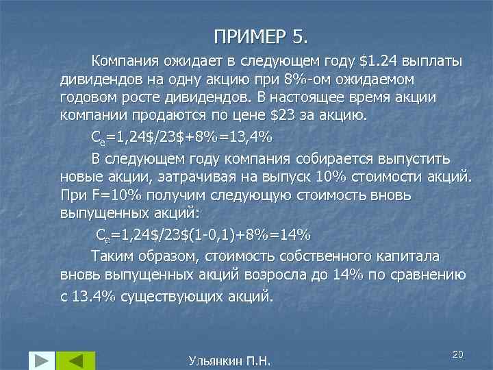 ПРИМЕР 5. Компания ожидает в следующем году $1. 24 выплаты дивидендов на одну акцию
