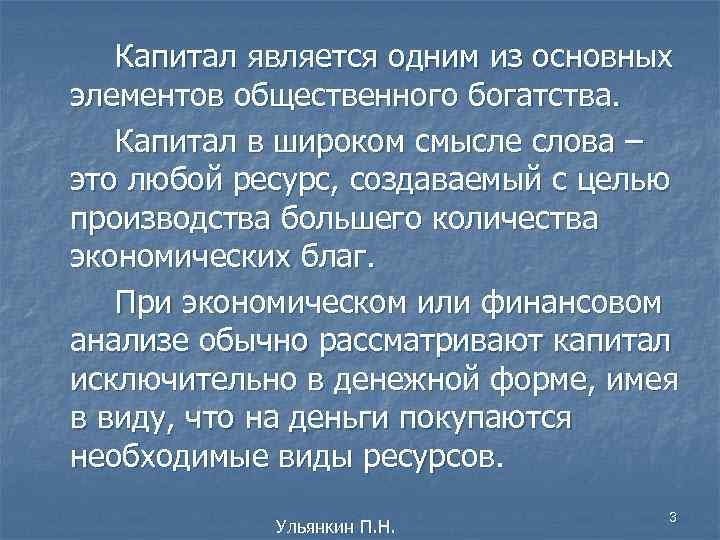 Капитал является одним из основных элементов общественного богатства. Капитал в широком смысле слова –