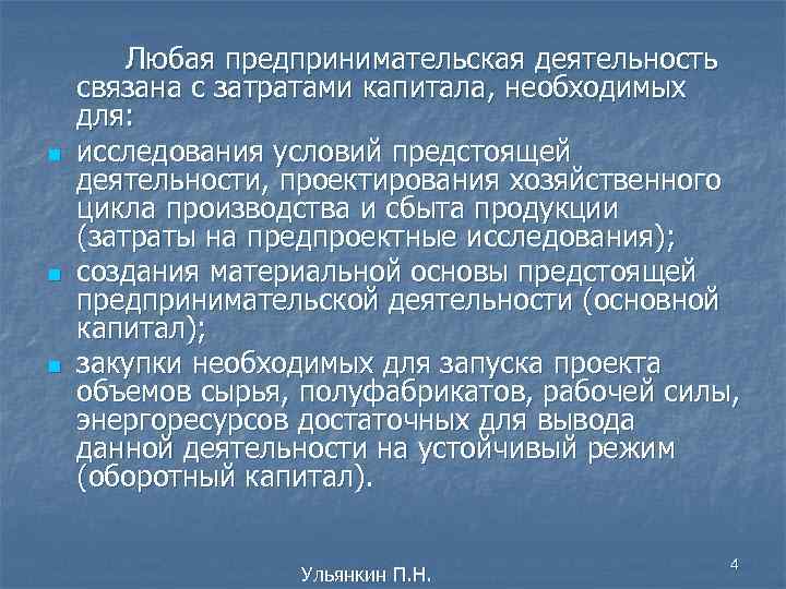 n n n Любая предпринимательская деятельность связана с затратами капитала, необходимых для: исследования условий
