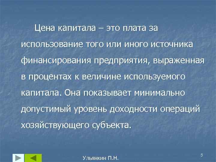 Цена капитала – это плата за использование того или иного источника финансирования предприятия, выраженная