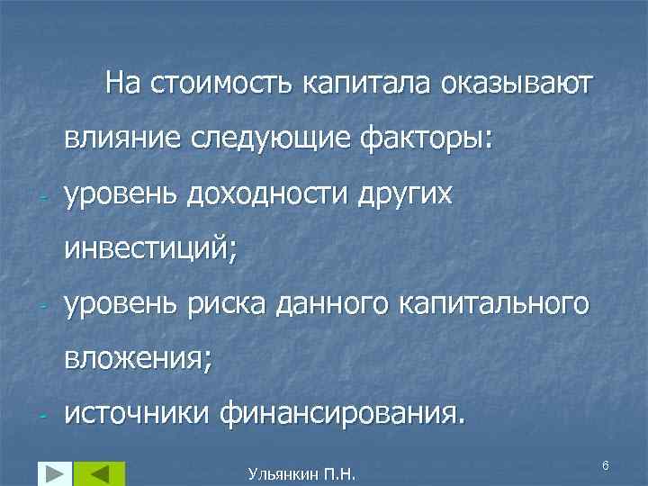 На стоимость капитала оказывают влияние следующие факторы: - уровень доходности других инвестиций; - уровень