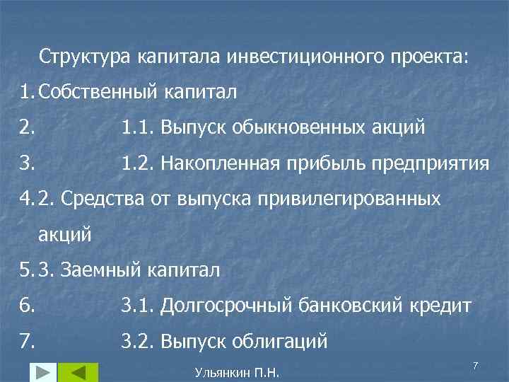 Структура капитала инвестиционного проекта: 1. Собственный капитал 2. 1. 1. Выпуск обыкновенных акций 3.
