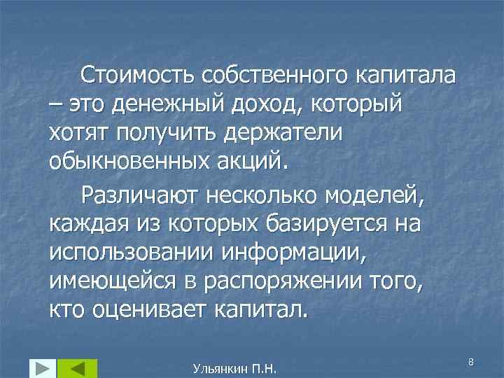 Стоимость собственного капитала – это денежный доход, который хотят получить держатели обыкновенных акций. Различают