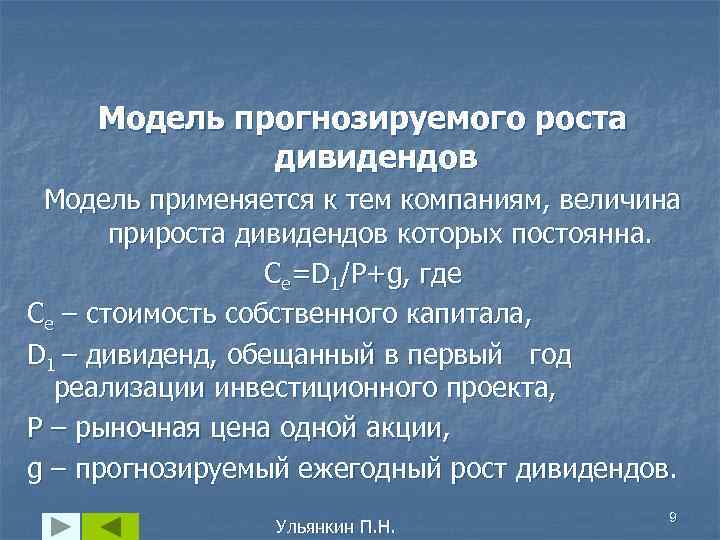 Модель прогнозируемого роста дивидендов Модель применяется к тем компаниям, величина прироста дивидендов которых постоянна.