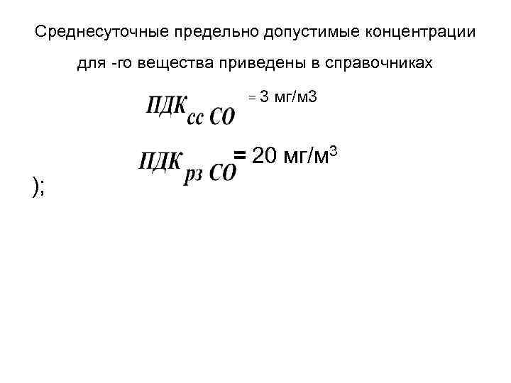 Предельная концентрация формула. ПДК среднесуточная. ПДК среднесуточная формула. Предельно допустимая концентрация среднесуточная это. Среднесуточная концентрация вредных веществ формула.