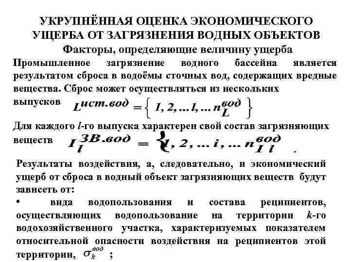 УКРУПНЁННАЯ ОЦЕНКА ЭКОНОМИЧЕСКОГО УЩЕРБА ОТ ЗАГРЯЗНЕНИЯ ВОДНЫХ ОБЪЕКТОВ Факторы, определяющие величину ущерба Промышленное загрязнение