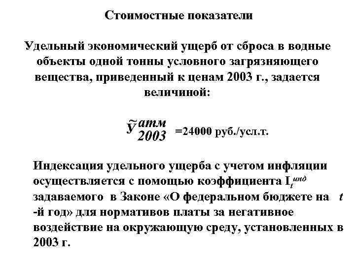 Стоимостные показатели Удельный экономический ущерб от cброса в водные объекты одной тонны условного загрязняющего