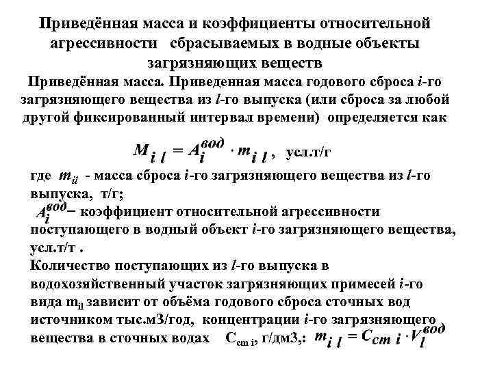 Приведённая масса и коэффициенты относительной агрессивности сбрасываемых в водные объекты загрязняющих веществ Приведённая масса.