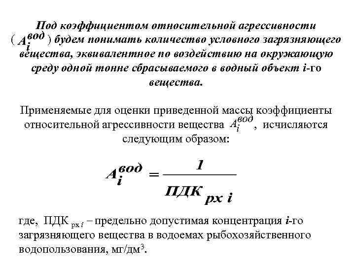 Под коэффициентом относительной агрессивности ( ) будем понимать количество условного загрязняющего вещества, эквивалентное по