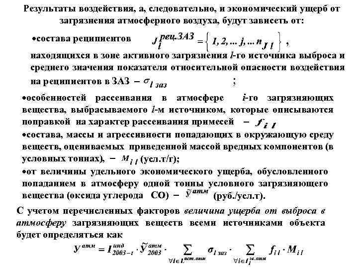 Результаты воздействия, а, следовательно, и экономический ущерб от загрязнения атмосферного воздуха, будут зависеть от: