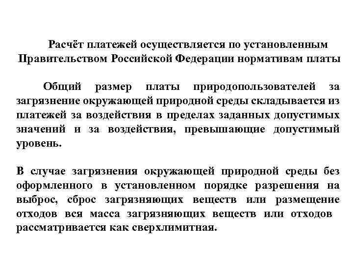 Расчёт платежей осуществляется по установленным Правительством Российской Федерации нормативам платы Общий размер платы природопользователей