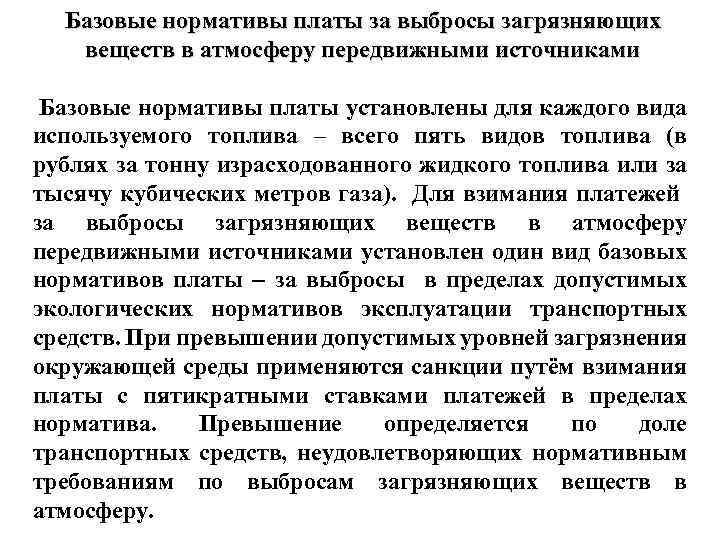 Базовые нормативы платы за выбросы загрязняющих веществ в атмосферу передвижными источниками Базовые нормативы платы
