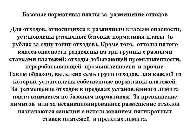 Базовые нормативы платы за размещение отходов Для отходов, относящихся к различным классам опасности, установлены