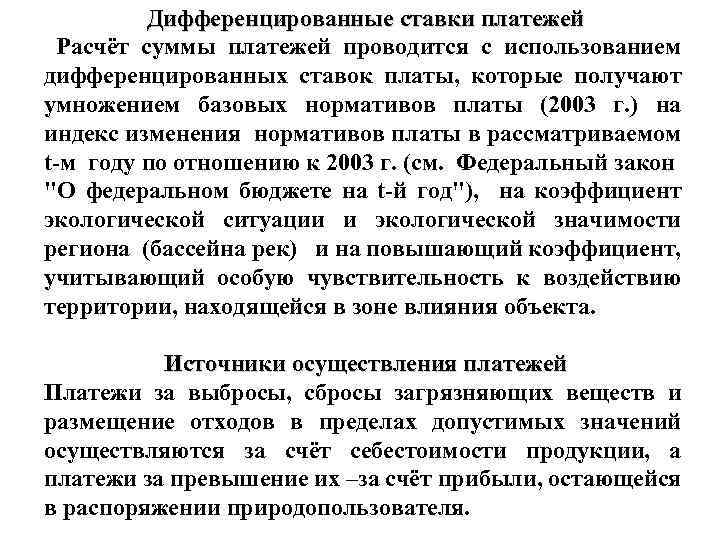 Дифференцированные ставки платежей Расчёт суммы платежей проводится с использованием дифференцированных ставок платы, которые получают
