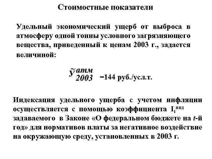  Стоимостные показатели Удельный экономический ущерб от выброса в атмосферу одной тонны условного загрязняющего