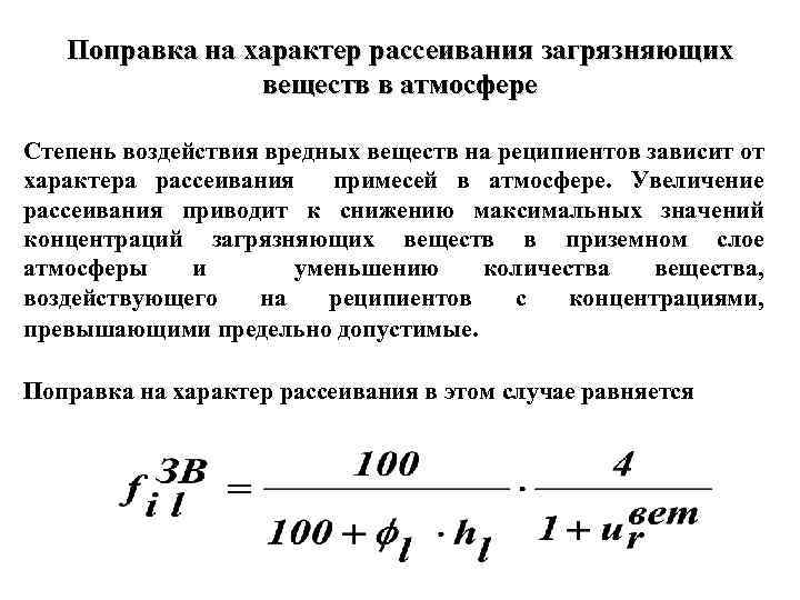 Поправка на характер рассеивания загрязняющих веществ в атмосфере Степень воздействия вредных веществ на реципиентов