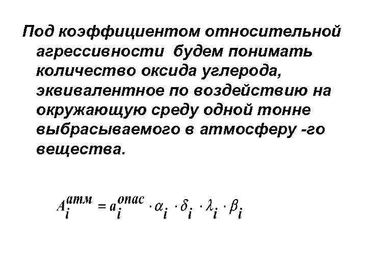 Под коэффициентом относительной агрессивности будем понимать количество оксида углерода, эквивалентное по воздействию на окружающую