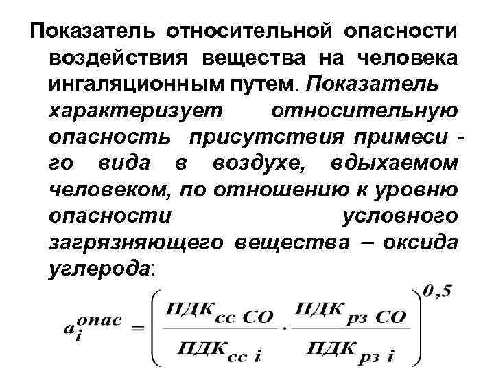 Относительный показатель воздуха. Показатель относительной опасности. Показатель относительной опасности загрязнения. Показатель относительной опасности загрязнения водоемов. Показатель относительной агрессивности примеси.