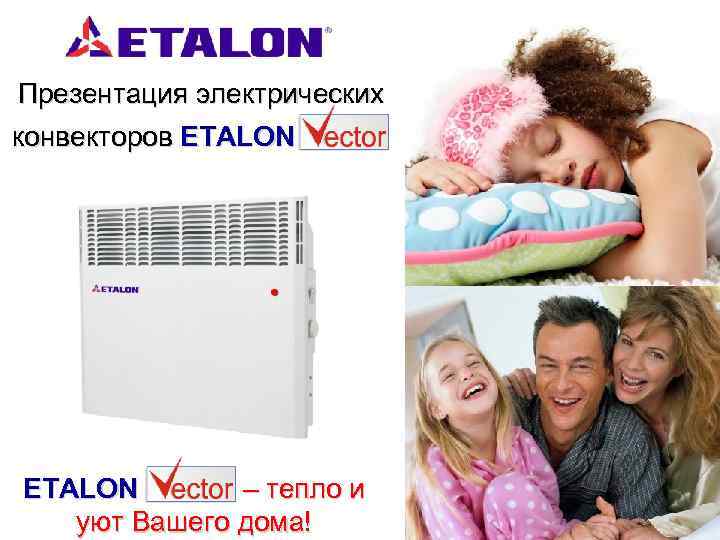 Презентация электрических конвекторов ETALON Vector – тепло и уют Вашего дома! 