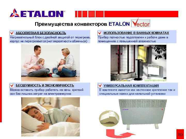 Преимущества конвекторов ETALON АБСОЛЮТНАЯ БЕЗОПАСНОСТЬ Нагревательный блок с двойной защитой от перегрева, корпус не