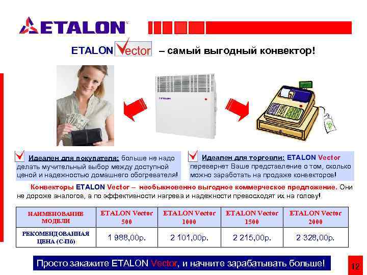 ETALON – самый выгодный конвектор! Идеален для покупателя: больше не надо делать мучительный выбор