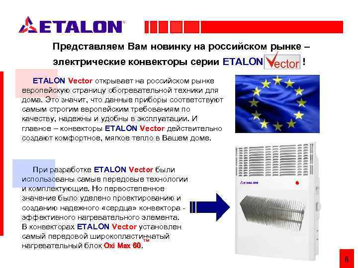 Представляем Вам новинку на российском рынке – электрические конвекторы серии ETALON ! ETALON Vector