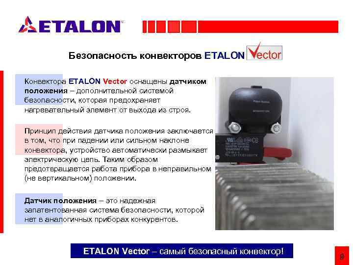 Безопасность конвекторов ETALON Конвектора ETALON Vector оснащены датчиком положения – дополнительной системой безопасности, которая