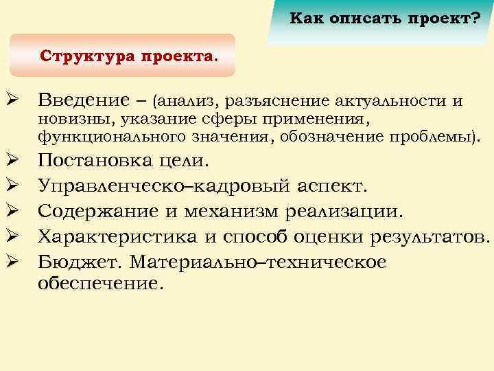 Как описать проект? Структура проекта. Ø Введение – (анализ, разъяснение актуальности и новизны, указание