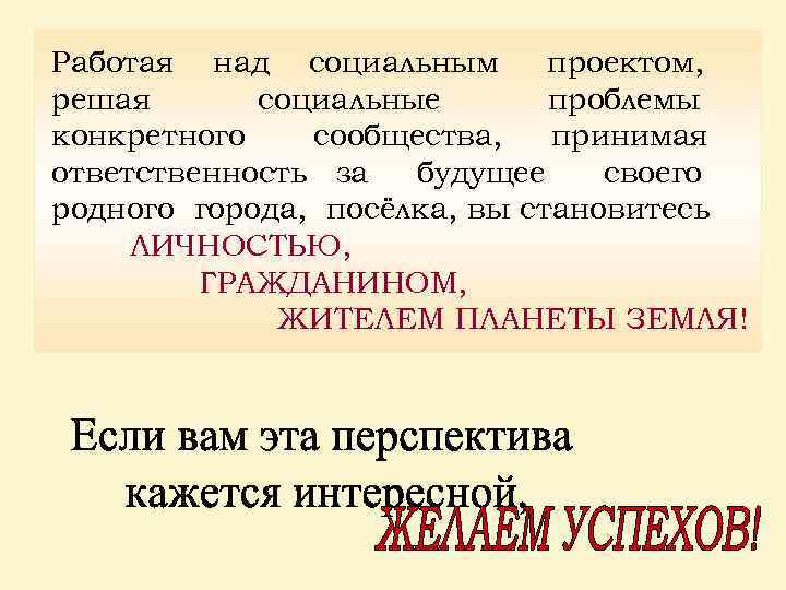 Работая над социальным проектом, решая социальные проблемы конкретного сообщества, принимая ответственность за будущее своего